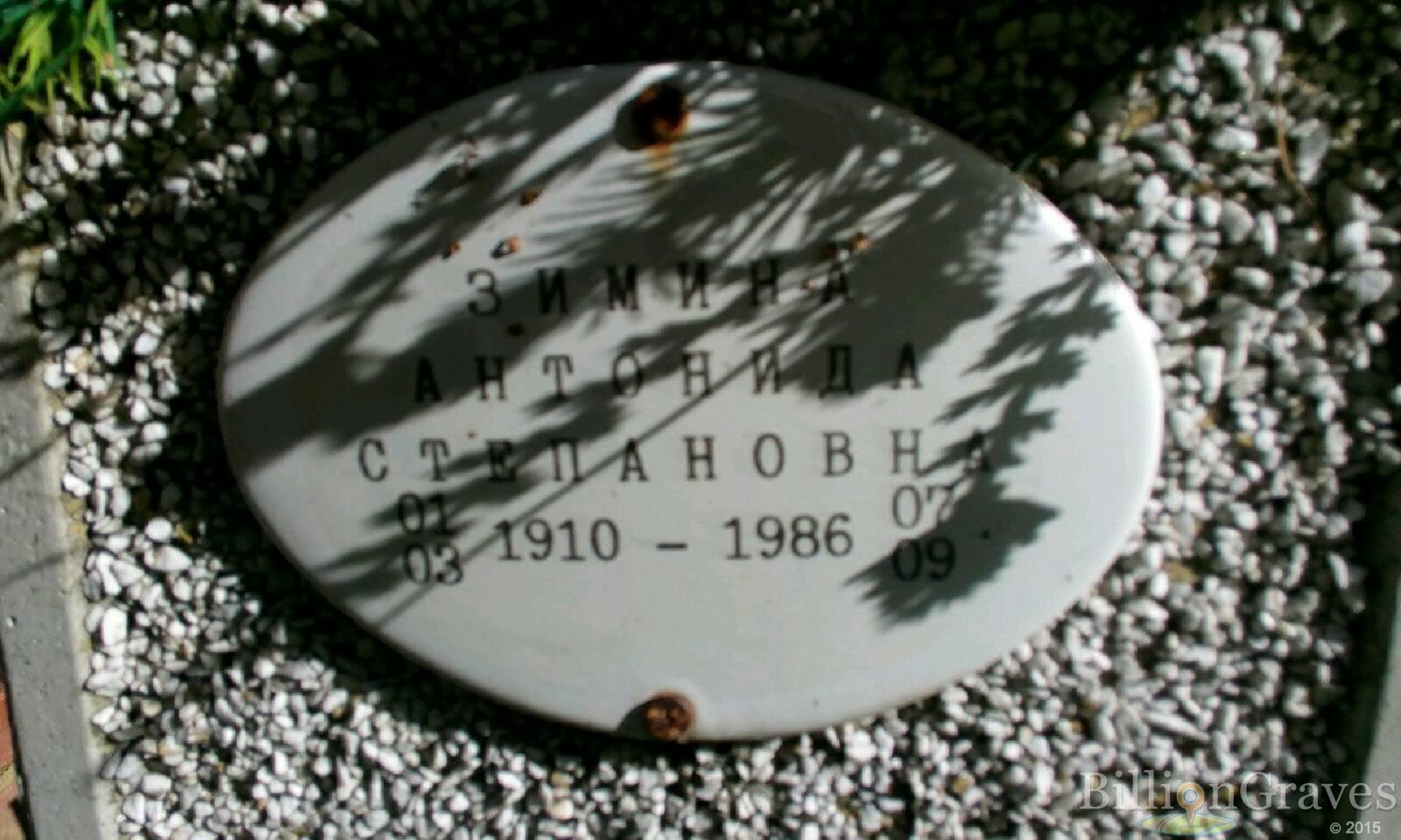 Зимина Антонида Степановна