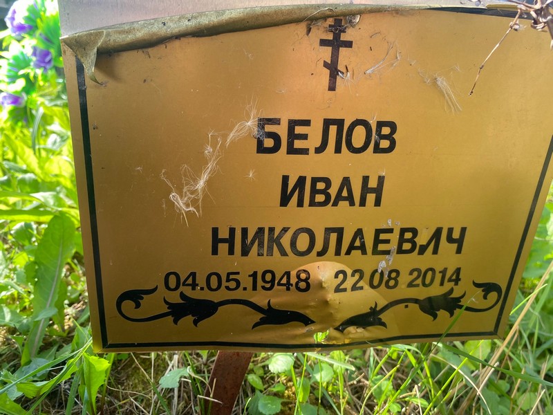 Белов