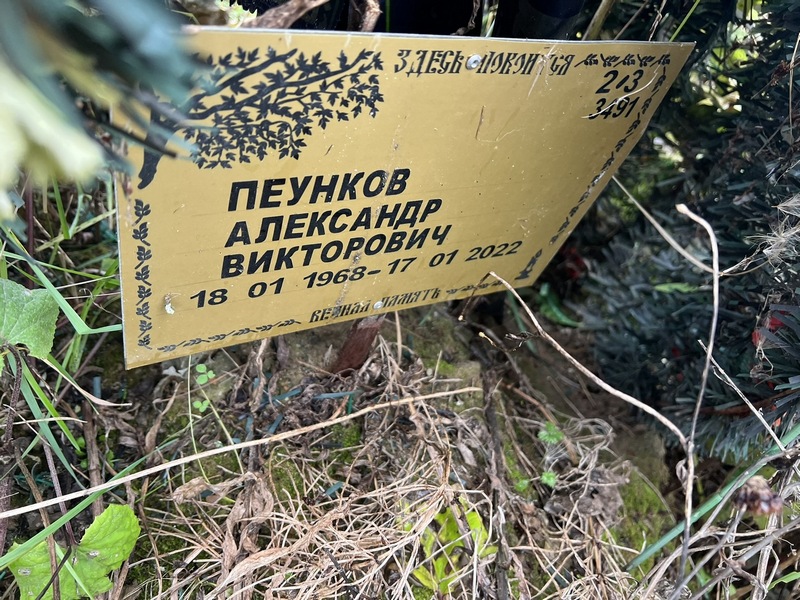 Пеунков