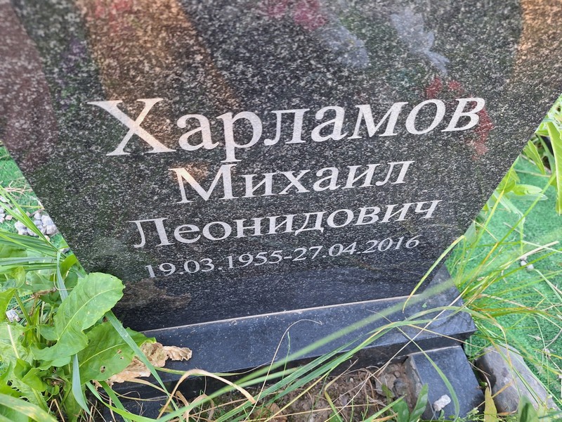 Харламов