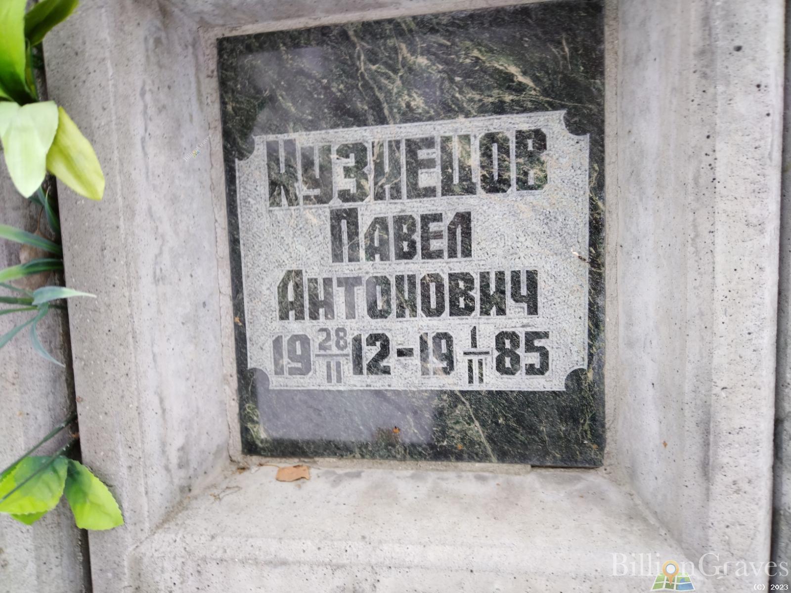 Кузнецов Павел Антонович
