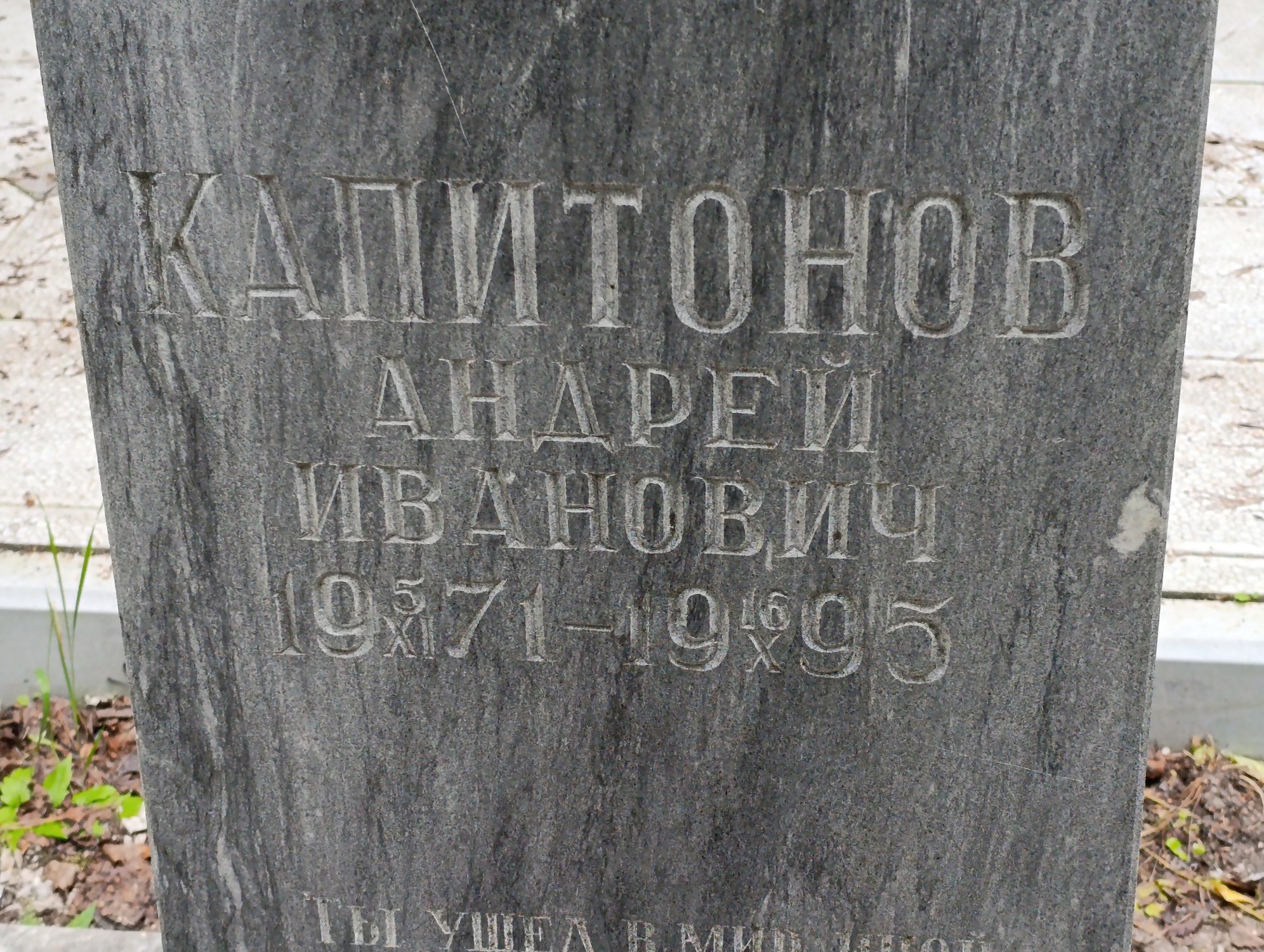 Капитонов Андрей Иванович