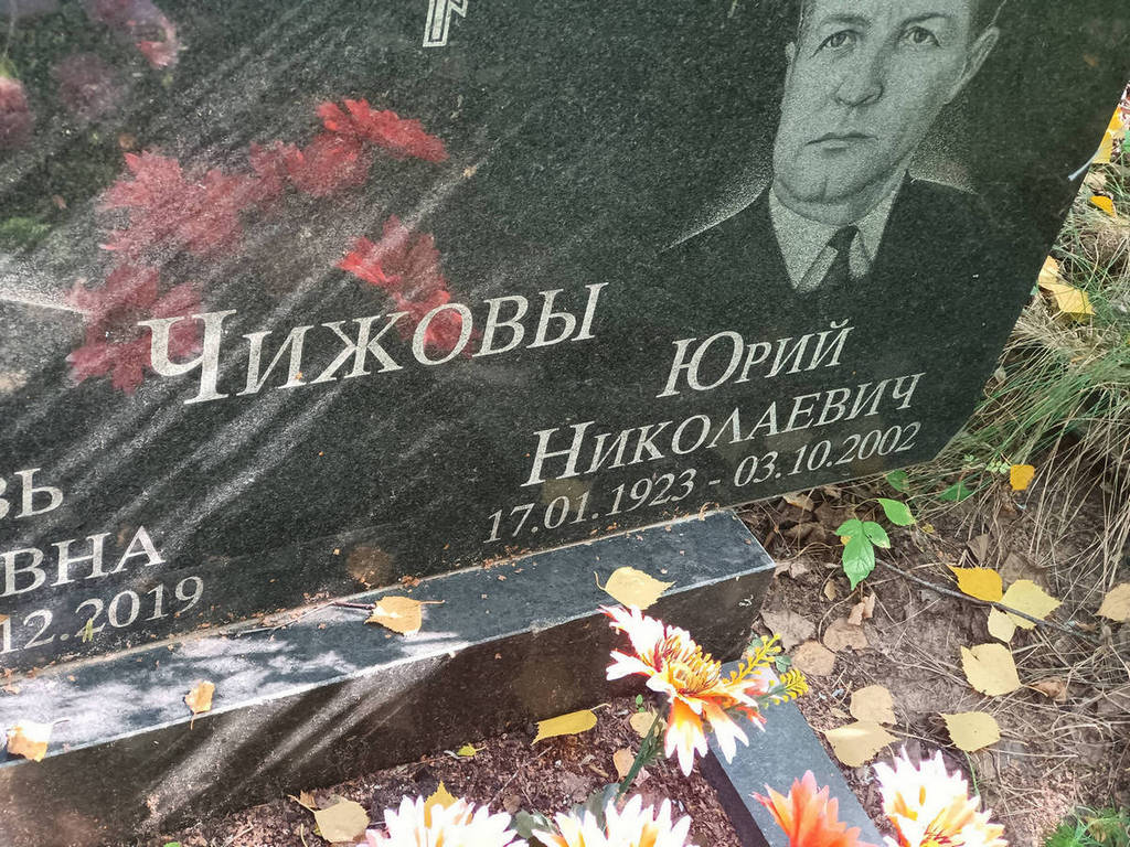 Чижов Юрий Николаевич