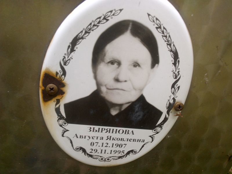 Августа Зырянова Яковлевна