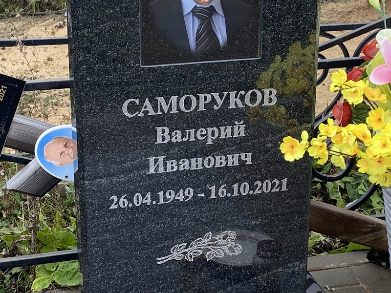 Саморуков