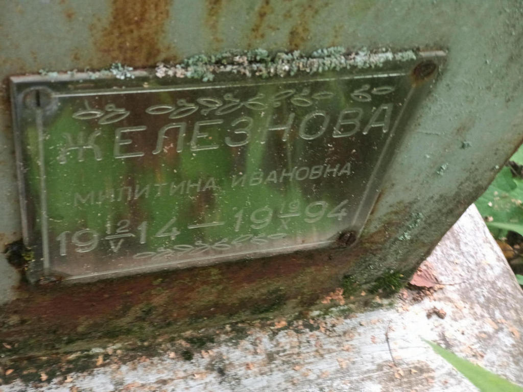 Железнова Милитина Ивановна