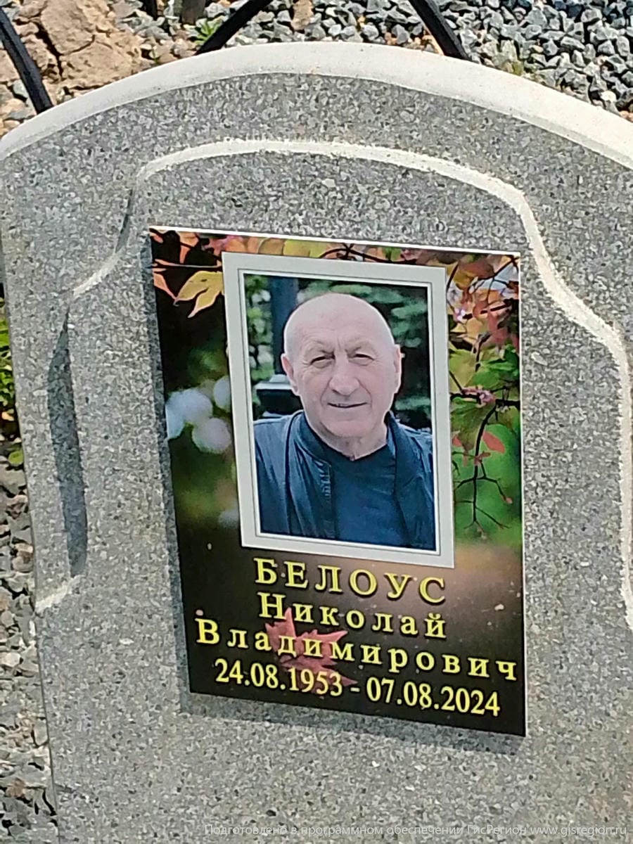 Белоус Николай Владимирович