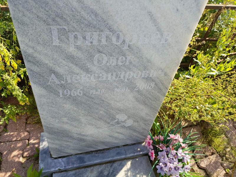 Григорьев