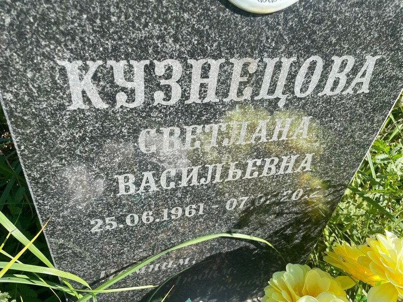 Кузнецова