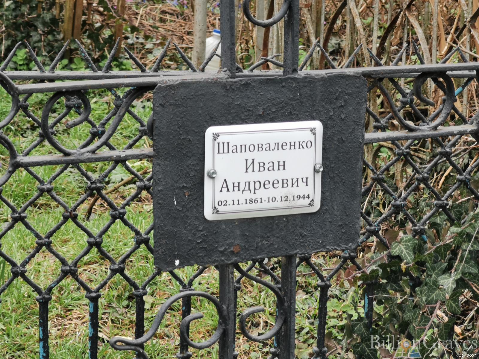 Шаповаленко Иван Андреевич