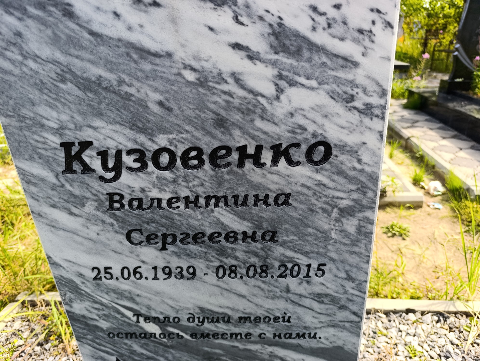 Кузовенко Валентина Сергеевна
