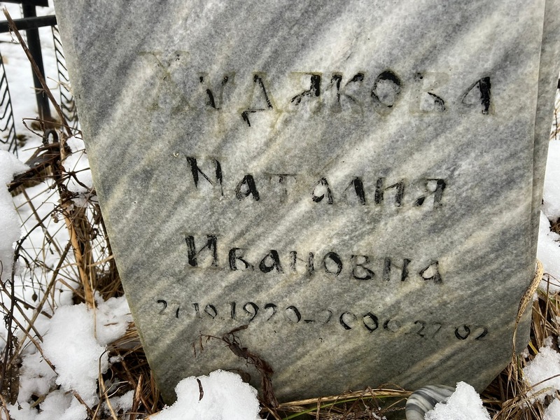 Наталия Худякова Ивановна