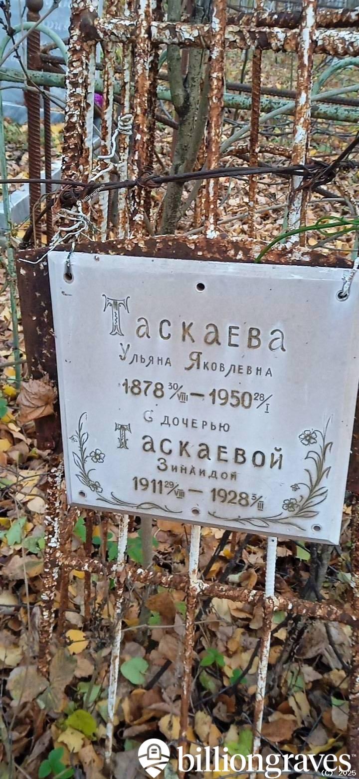 Таскаева Зинаида