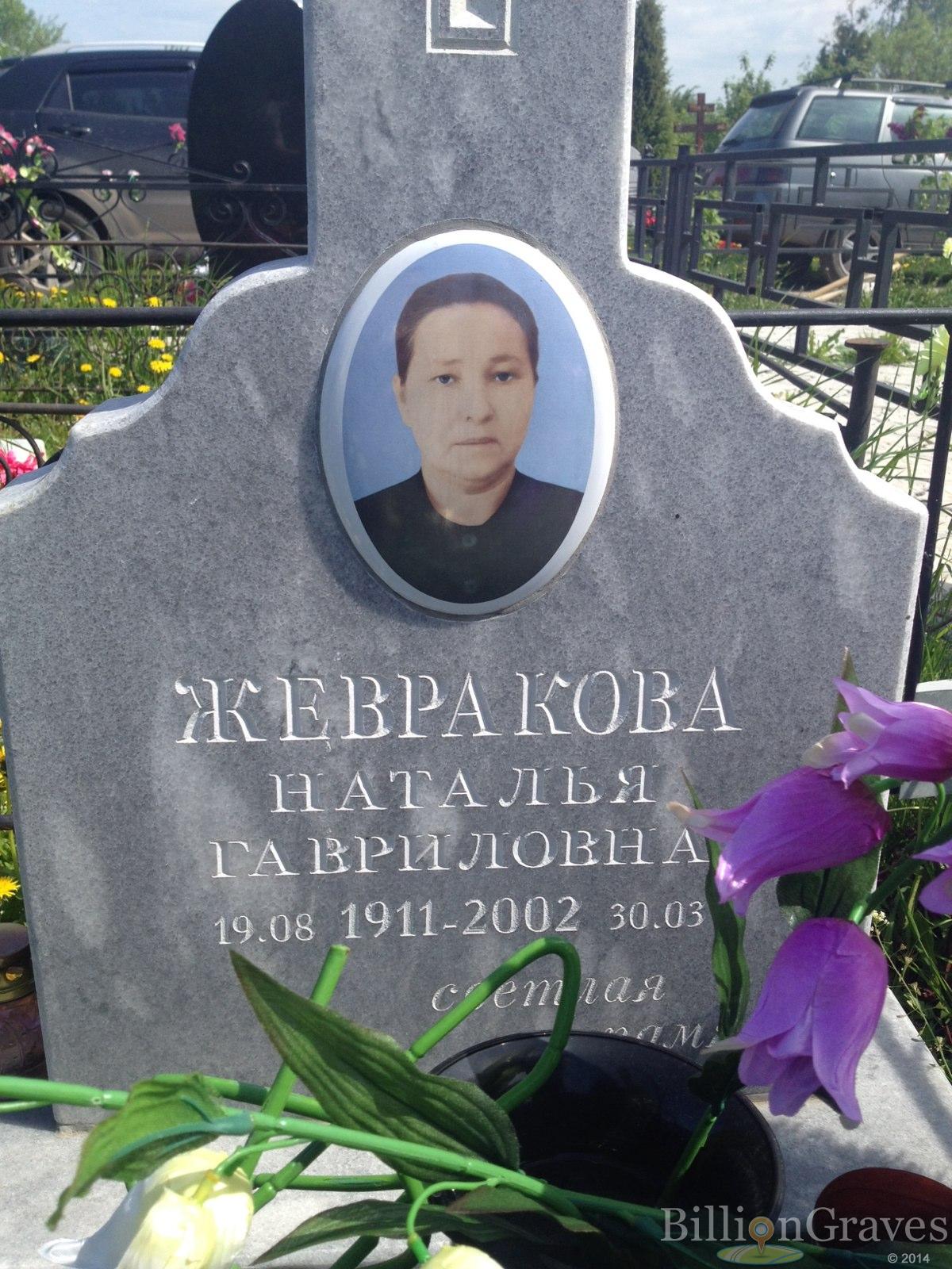 Жевракова Наталья Гавриловна