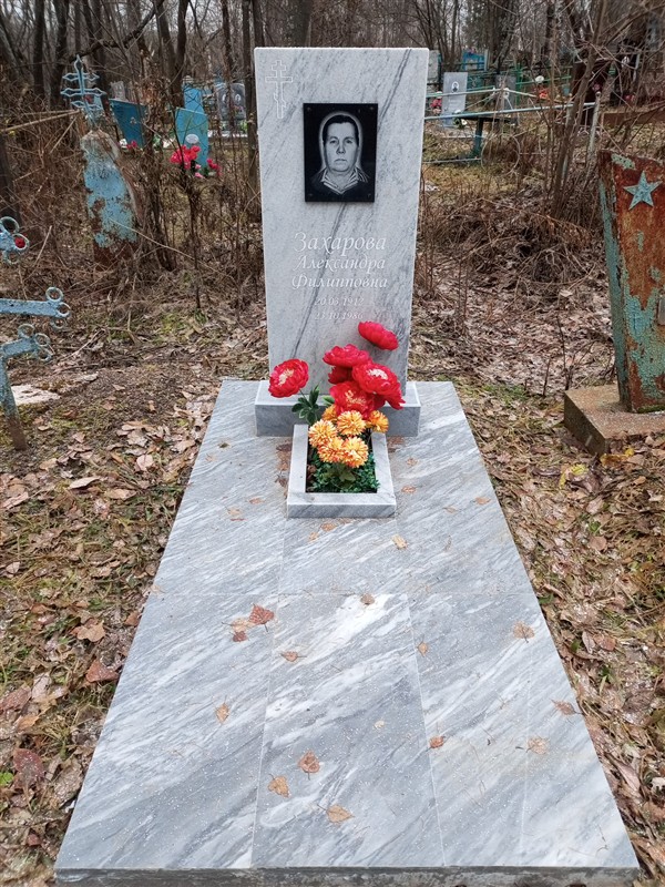Захарова Александра Филипповна
