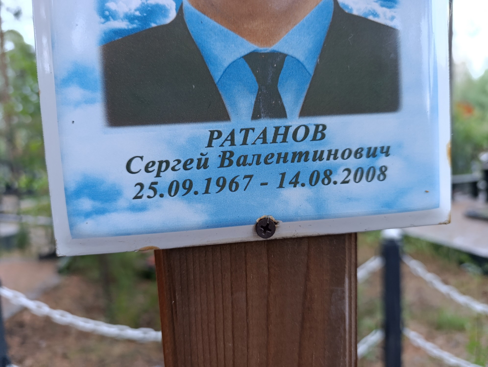 Ратанов Сергей Валентинович