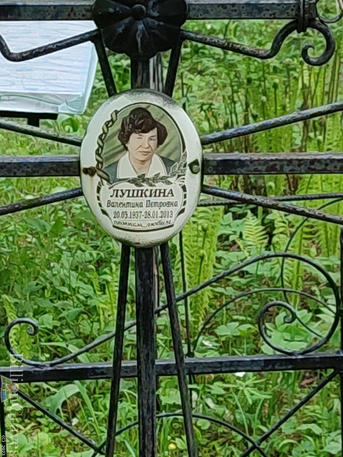 Лушкина Валентина Петровна