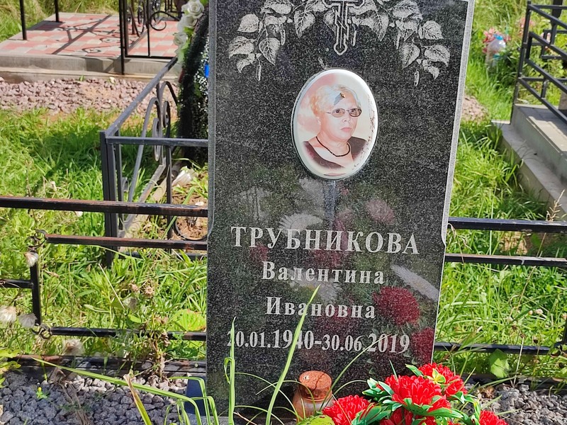 Трубникова