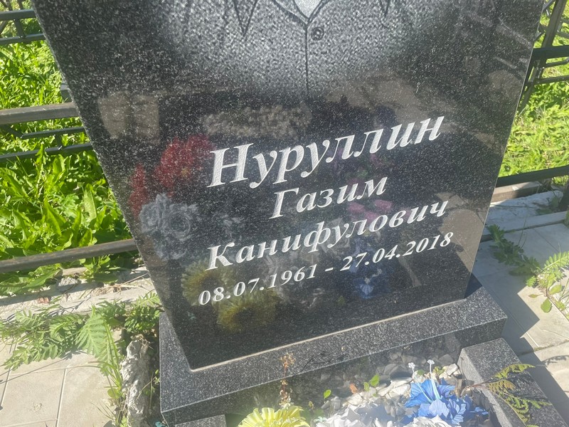 Газим Нуруллин Канифулович