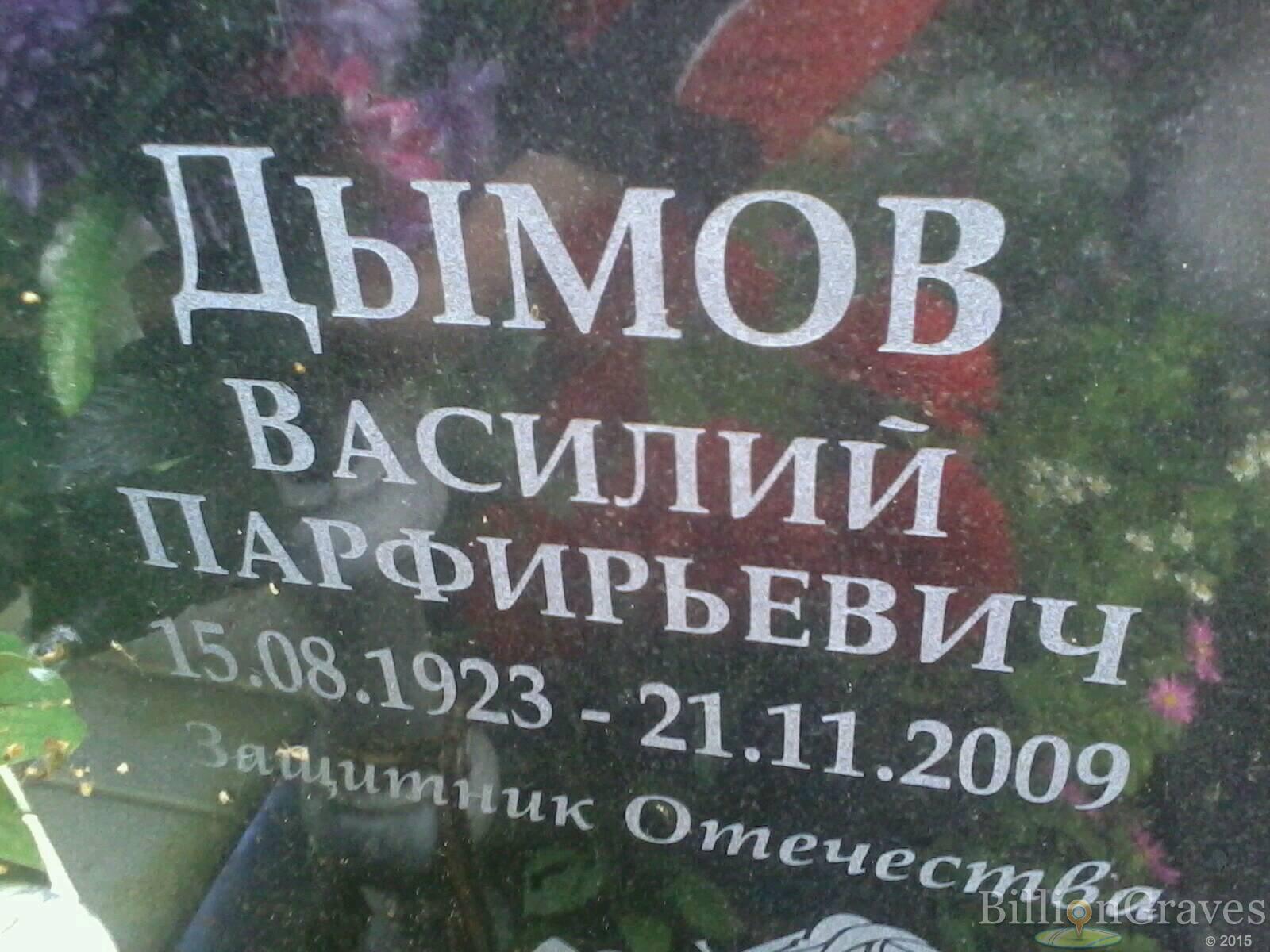 Дымов Василий Парфирьевич