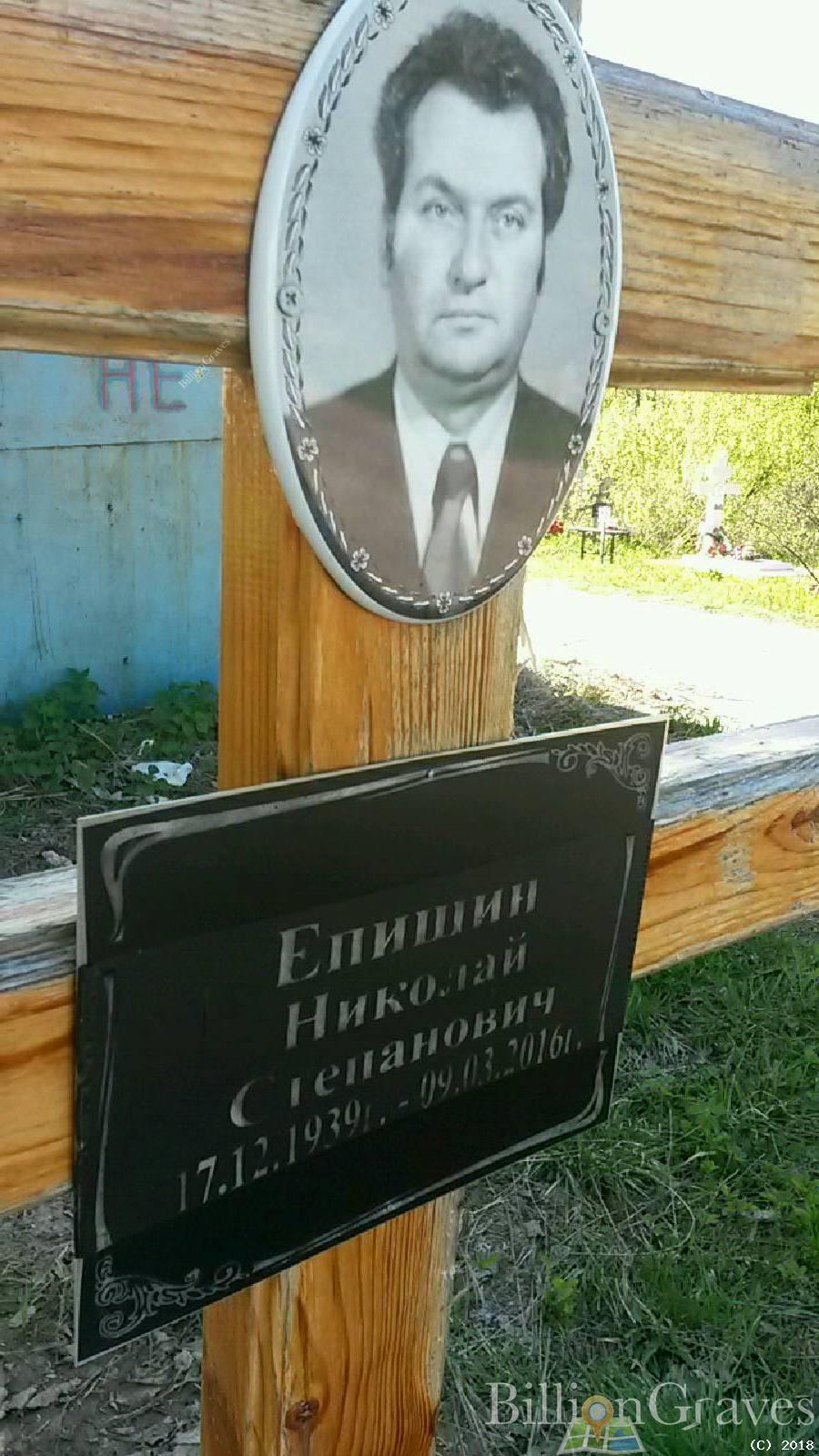 Епишин Николай Степанович
