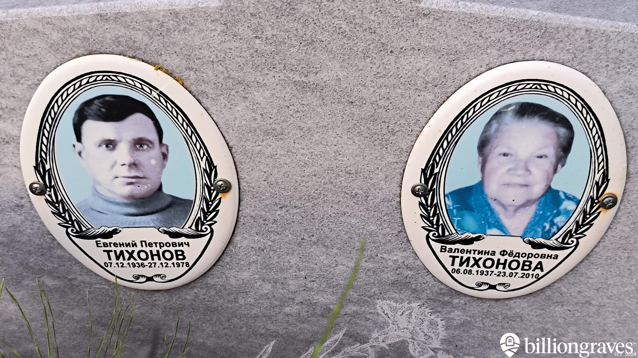 Тихонова Валентина Фёдоровна