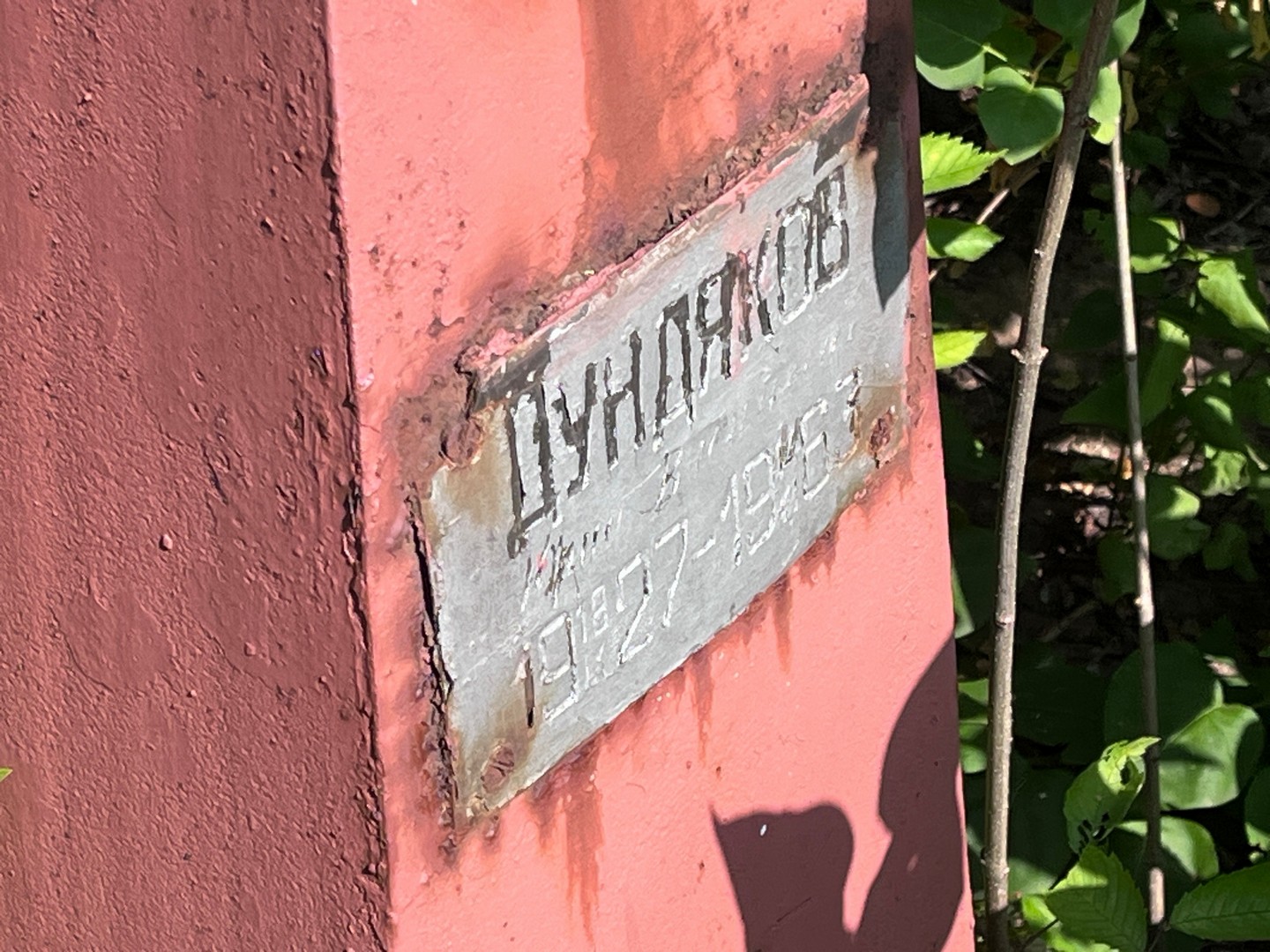Дундяков Дундяков