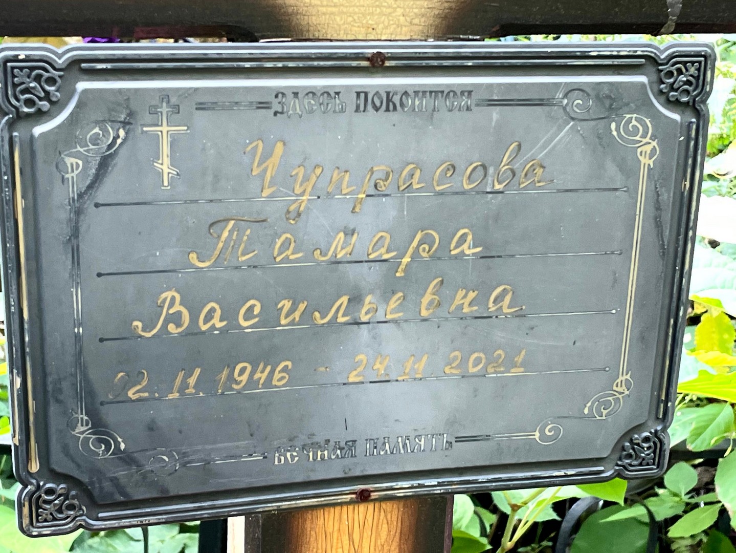 Чупрасова