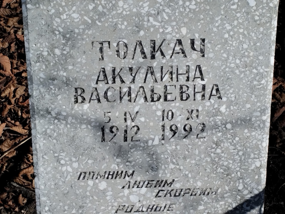 Толкач Акулина Васильевна