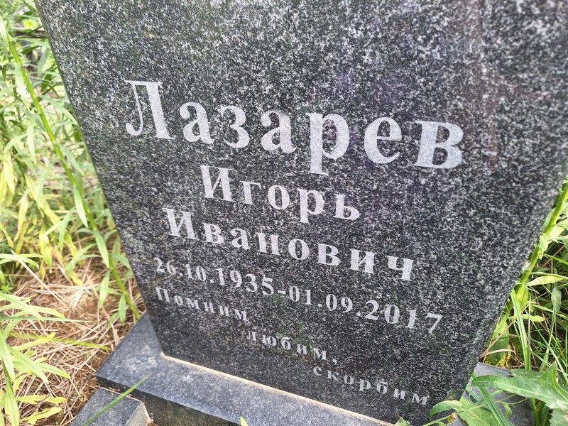 Лазарев
