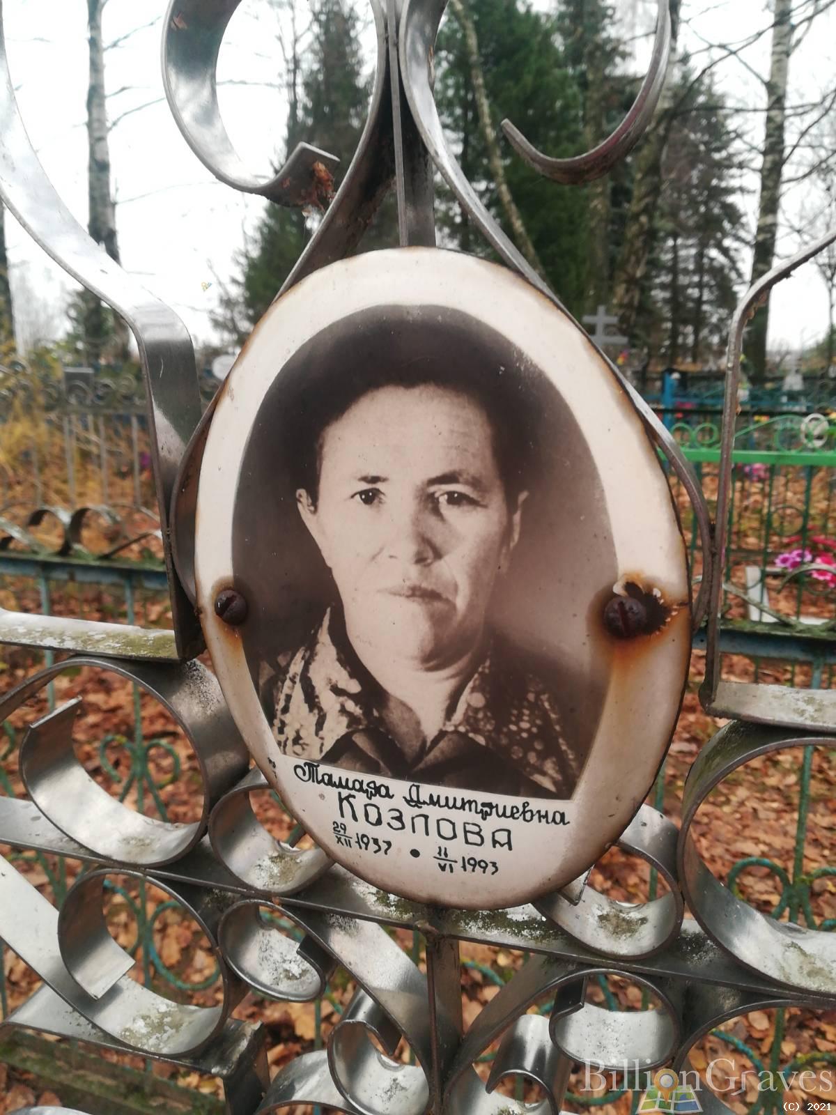 Козлова Тамара Дмитриевна