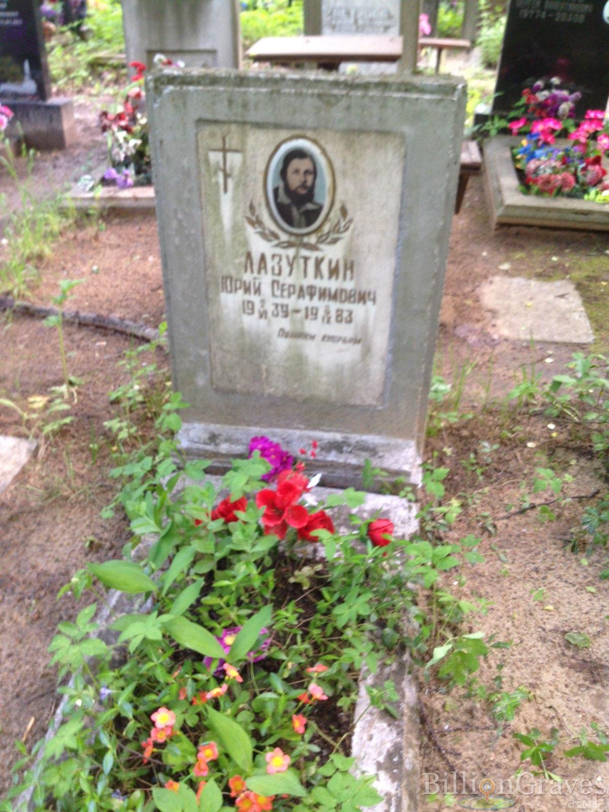Лазуткин Юрий Серафимович