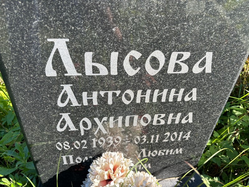 Лысова Антонина Архиповна