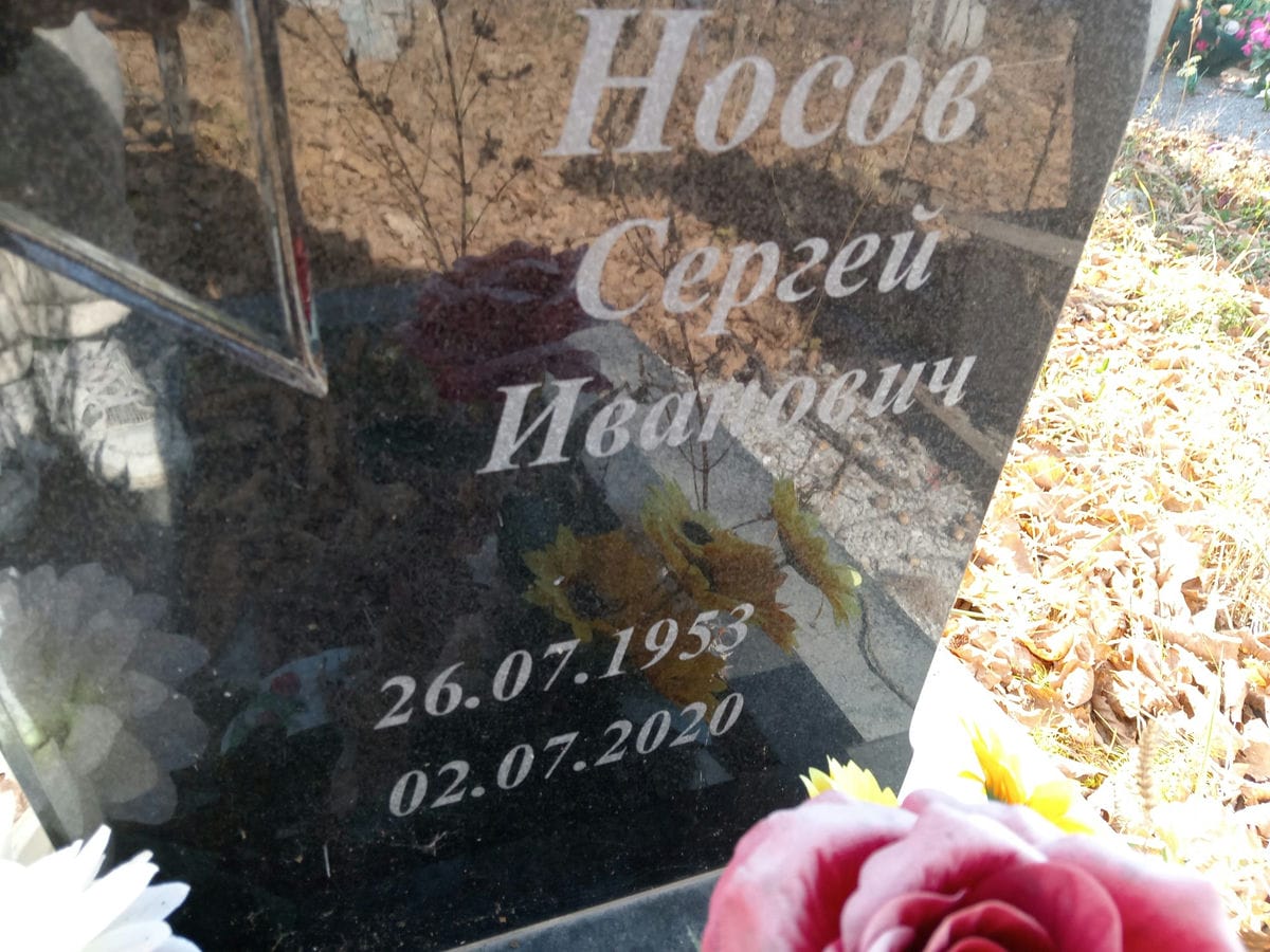 Носов Сергей Иванович