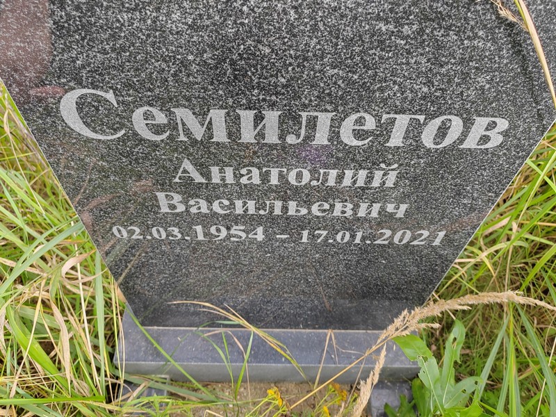 Семилетов