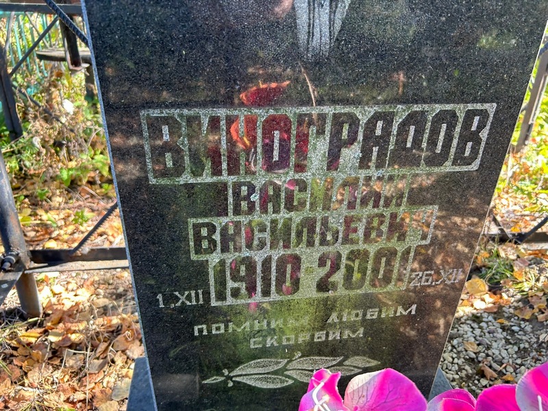 Виноградов