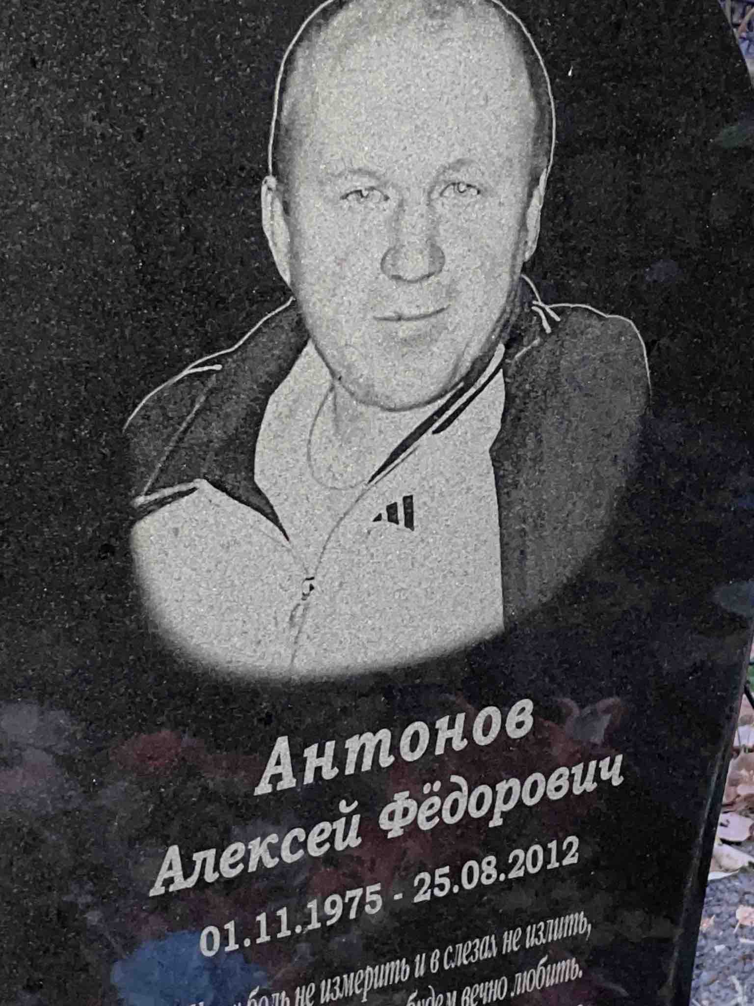 Антонов Алексей Фёдорович