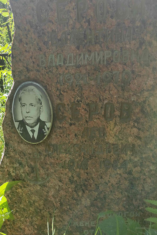 Серов Лев Александрович