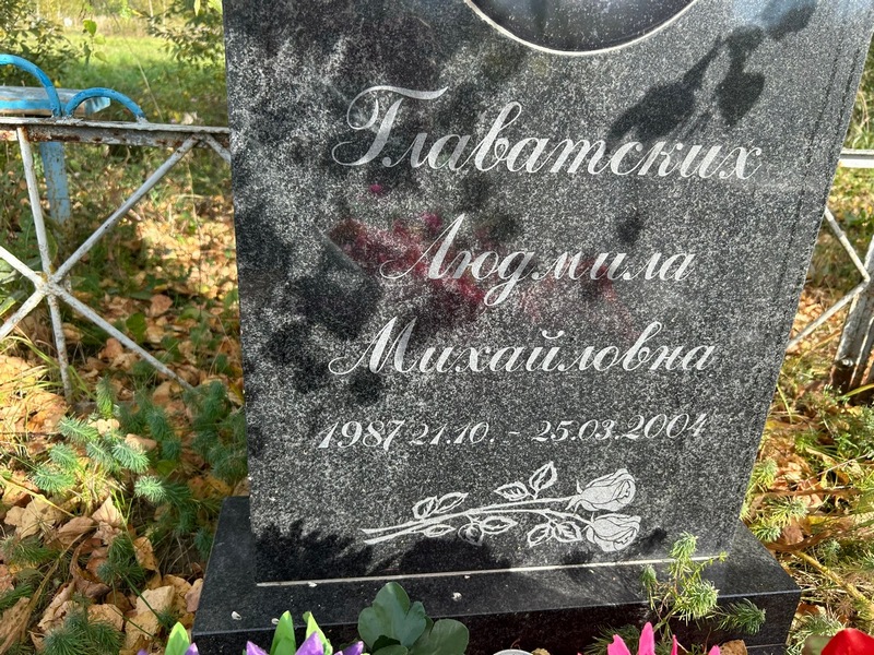 Главатских