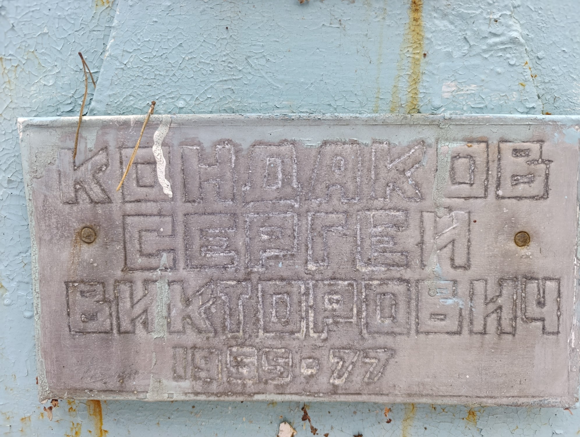 Кондаков Сергей Викторович