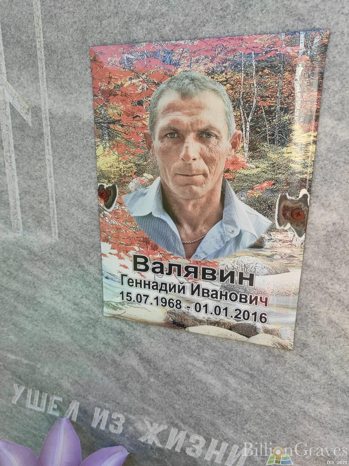 Валявин Геннадий Иванович