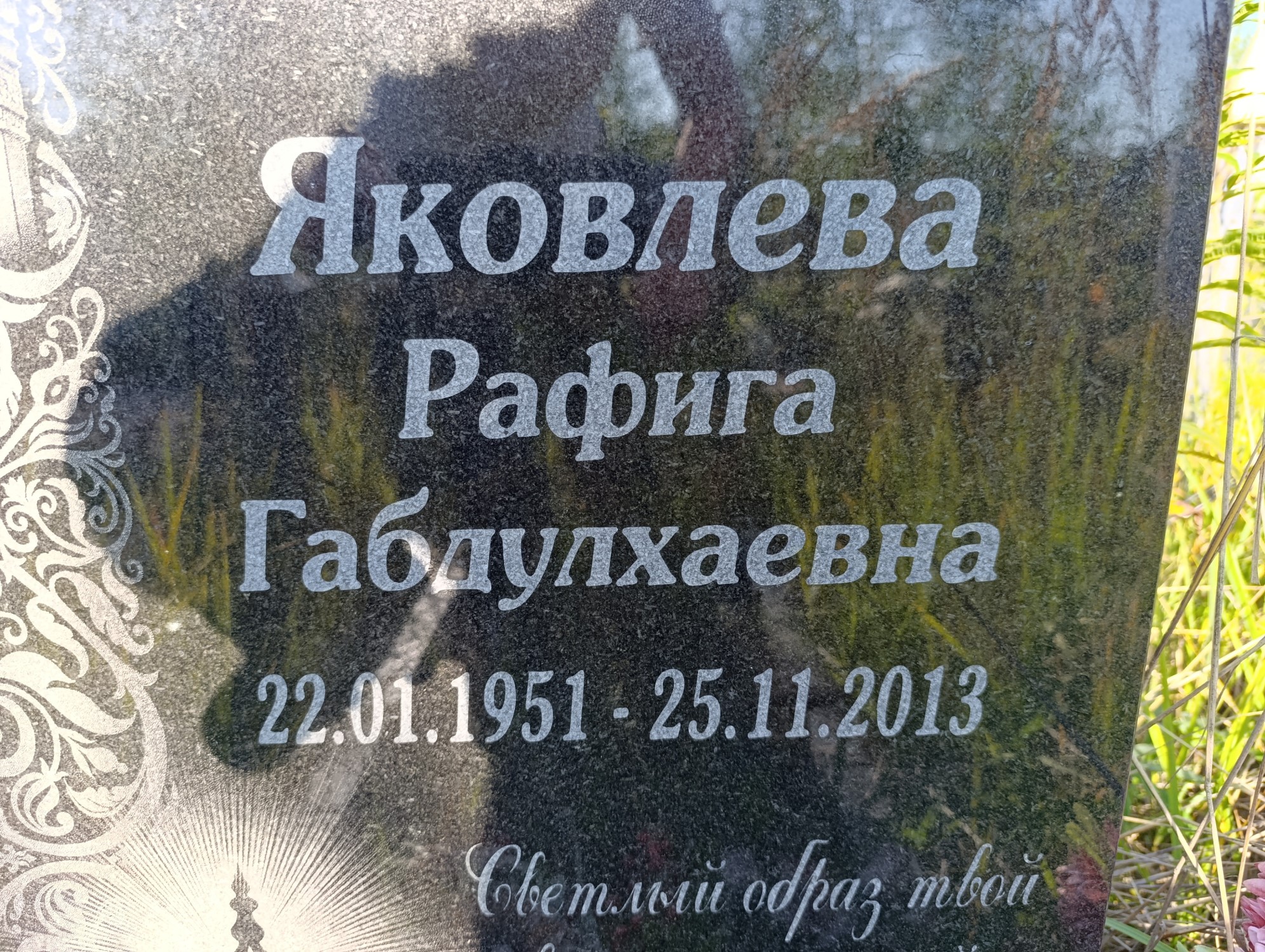 Яковлева Рафига Габдулхаевна