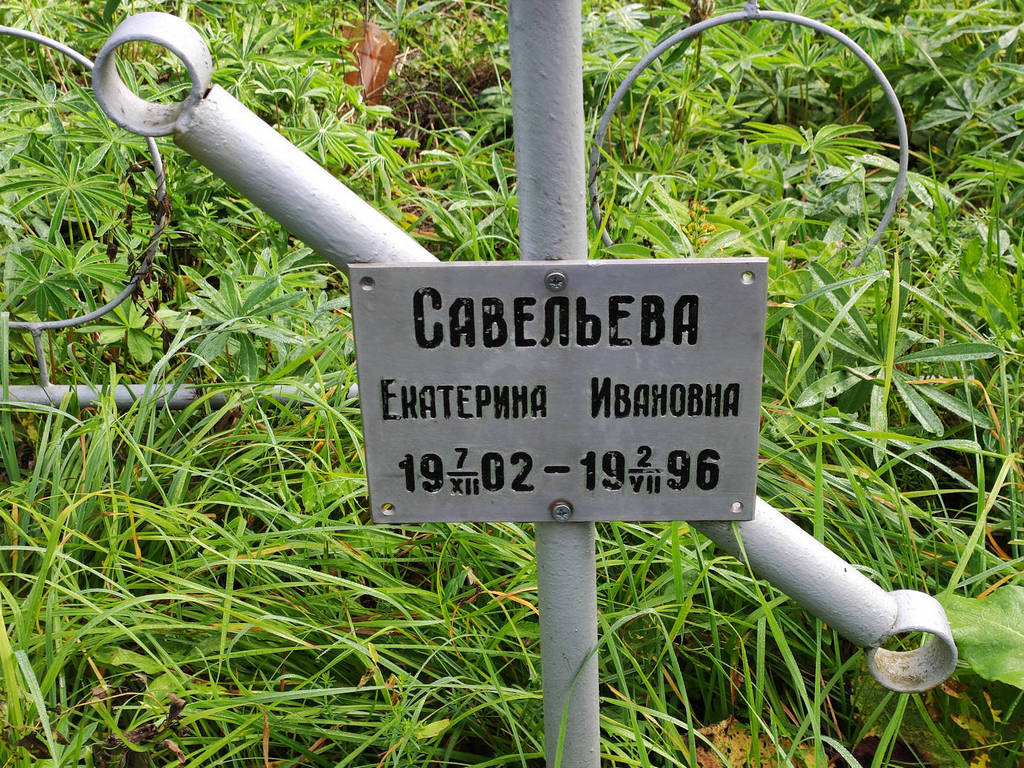 Савельева Екатерина Ивановна