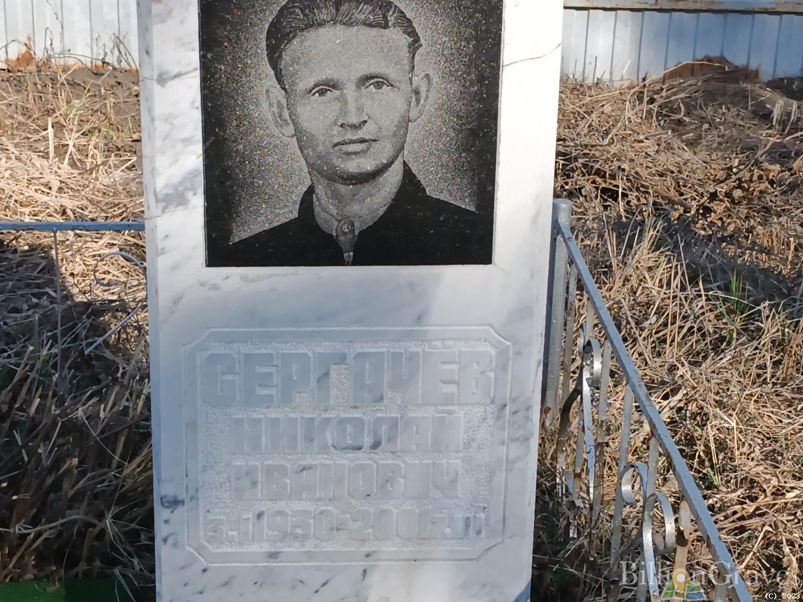 Сергачев Николай Иванович
