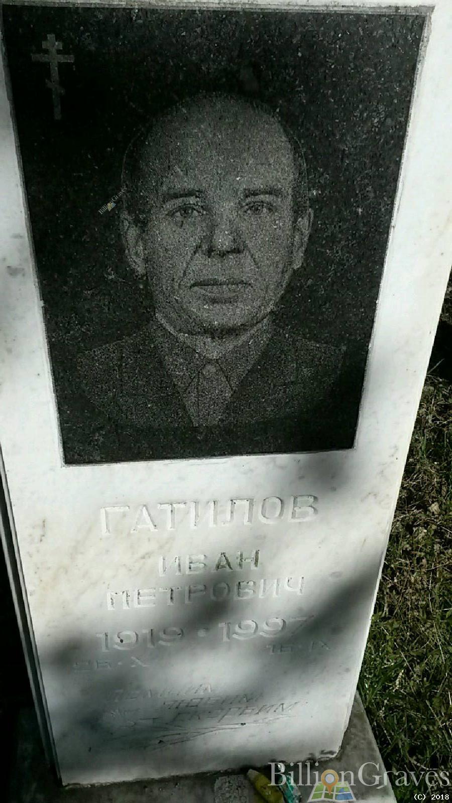 Гатилов Иван Петрович