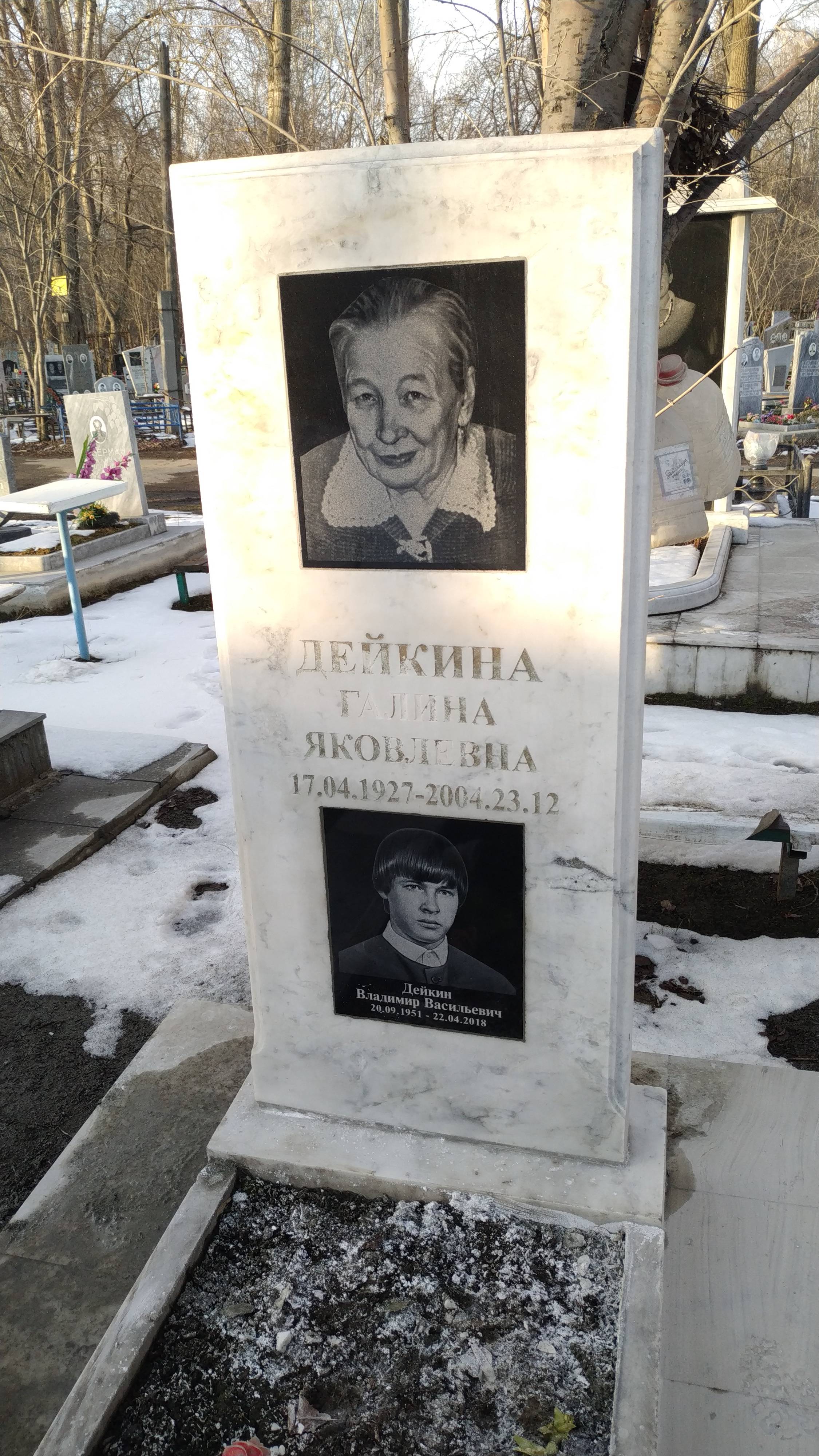 Дейкина Галина Яковлевна