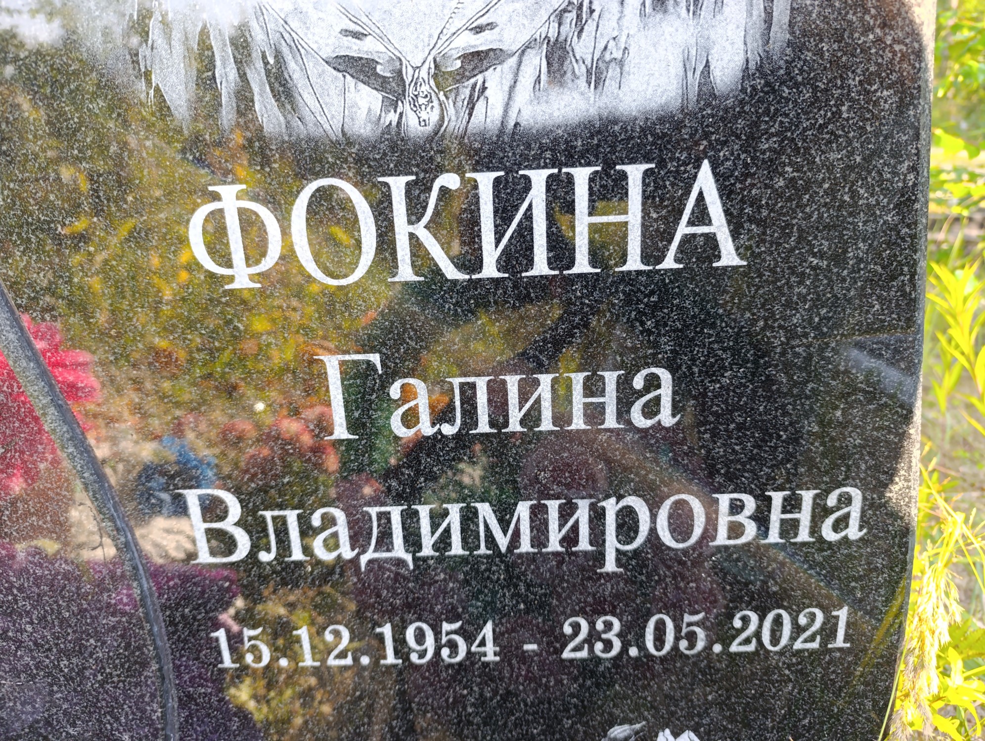 Фокина Галина Владимировна