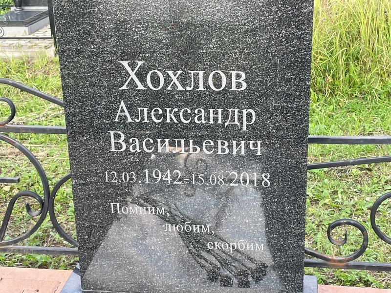 Хохлов