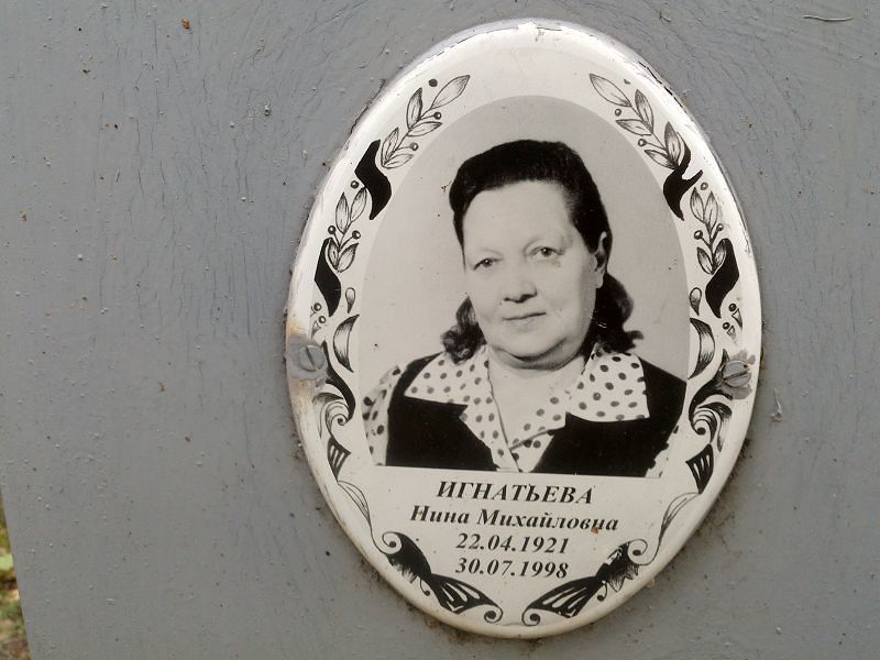 Игнатьева