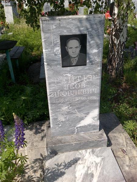 Рейтер Яков Яковлевич